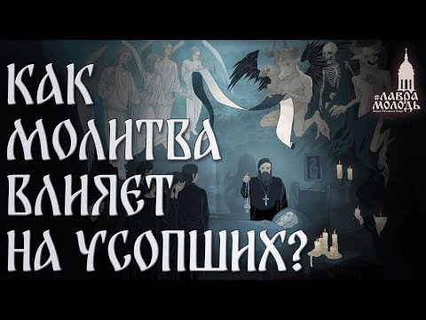 Видео: Вопрос: Как молитва влияет на усопших?  @Лаврамолодь ​