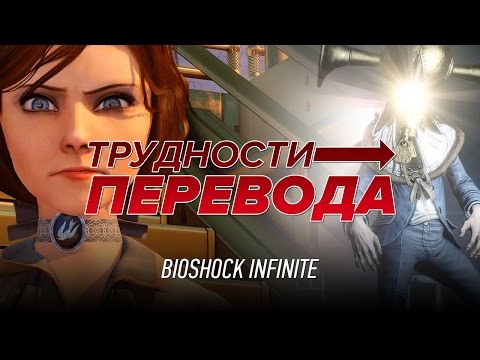 Видео: Трудности перевода. BioShock Infinite