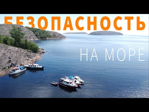 Видео: Безопасность плавания на маломерных судах по морю