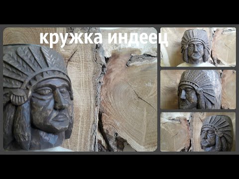 Видео: Кружка индеец или самое доступное дерево для резьбы.