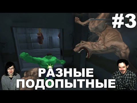 Видео: Халк The Hulk прохождение│РАЗНЫЕ ПОДОПЫТНЫЕ│#3