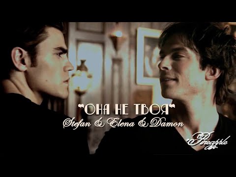 Видео: Stefan & Elena & Damon - Она не твоя