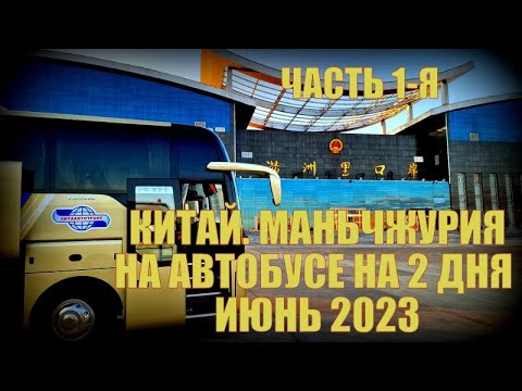 Видео: Китай Маньчжурия 满洲里市 автобусом на два дня- июнь 2023 Часть 1-ая. Начало