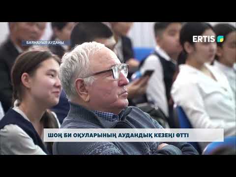 Видео: Шоң би оқуларының аудандық кезеңі өтті
