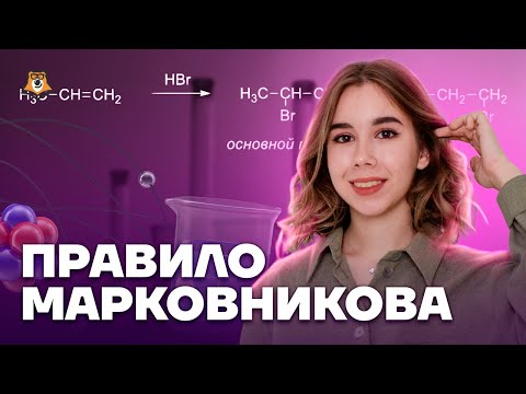 Видео: Все о реакциях присоединения в органике. Правило Марковникова | Химия ЕГЭ для 10 класса | Умскул