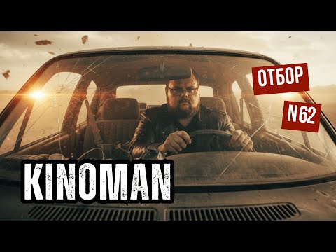 Видео: Киноман | 62 отбор | Зал 2 (Лаба)