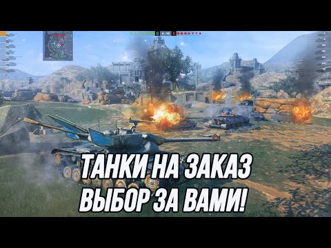 Видео: Танки на заказ! | (Информация в описании)