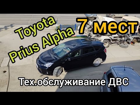 Видео: Toyota Prius Alpha 7 мест Тех.обслуживание ДВС