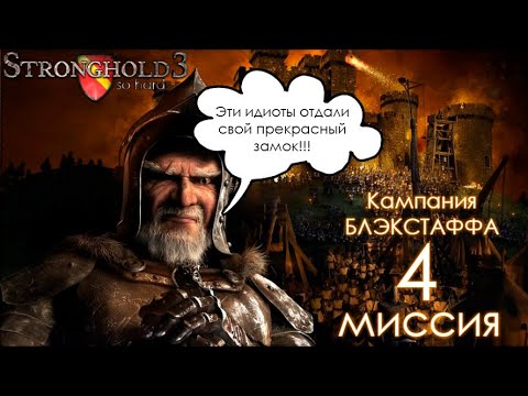 Видео: Stronghold 3 Кампания Блэкстаффа | Месть Крыс | Миссия 4