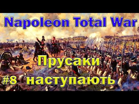 Видео: Прусаки наступають - Napoleon Total War #8