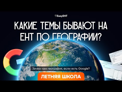 Видео: Какие темы бывают на ЕНТ по географии?