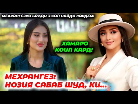 Видео: Духтари 21-солае ки, хама садояшро шуниданду дидан мехостанд!  Мехрангез хохари Нозия аст?