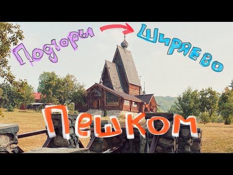 Видео: Пешком из Подгор в Ширяево