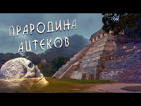 Видео: ЗАТЕРЯННЫЙ ГОРОД АЦТЛАН - Легендарная прародина ацтеков