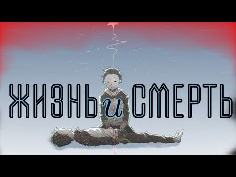 Видео: AMV Жизнь и смерть | Rezero