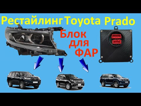 Видео: Блок для подключения рестайлинговых фар Toyota Prado 150