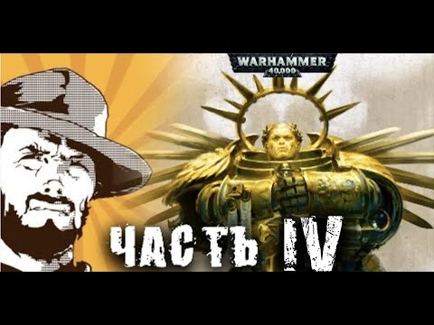 Видео: Rise Of The Primarch | Часть 4 | Gathering Storm | Былинный Сказ | Warhammer 40k