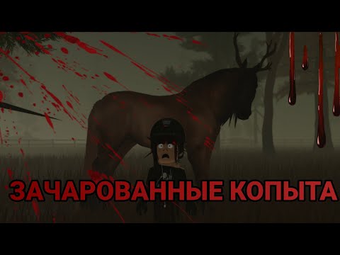 Видео: ЗАЧАРОВАННЫЕ КОПЫТА|КОРОТКОМЕТРАЖНЫЙ ФИЛЬМ.