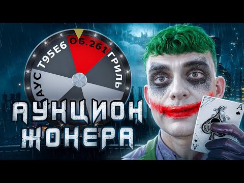 Видео: АУКЦИОН С ВЕБКОЙ! КРУТИМ КОЛЕСО, ДАМЫ И ГОСПОДА! 💀🍺 ЗРИТЕЛИ ВЫБИРАЮТ ТАНК НА 3 ОТМЕТКИ!