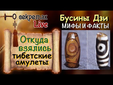 Видео: Бусины дзи. Мифы и Факты. Часть I.