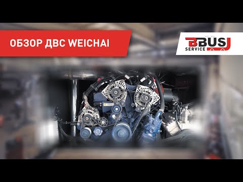 Видео: Обзор двигателя Weichai. Сравнение с Cummins. Yutong 6128