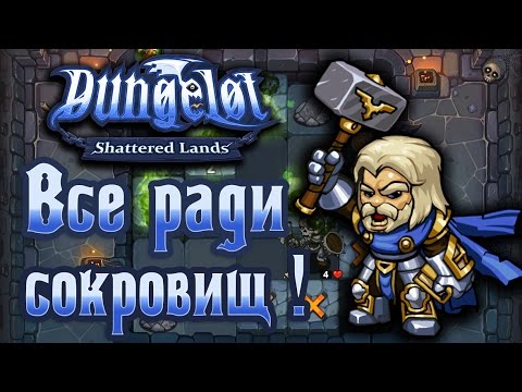 Видео: Dungelot: Shattered Lands - Прохождение игры #2 | Все ради сокровищ !