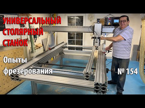 Видео: Выпуск 154. Опыты фрезерования. Универсальный столярный станок. ч. 24
