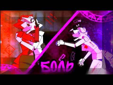 Видео: [dc2-fnaf] Сломанная реальность, и — БОЛЬ /by song TryHardNinja — Foxy & Mangle/