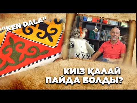 Видео: Киіз қалай пайда болды? | Кең дала