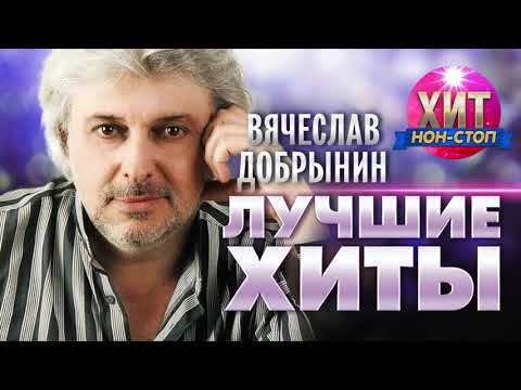 Видео: Вячеслав Добрынин  - Лучшие Хиты