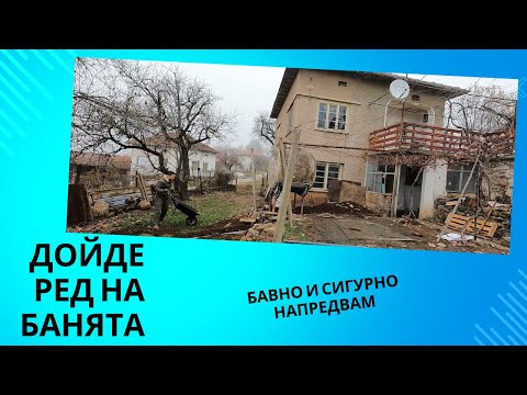 Видео: Ремонт на баня в стара къща на село .