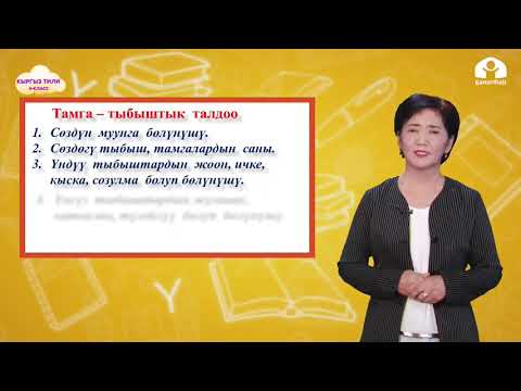 Видео: 4-класс |  Кыргыз тили |  Талдоонун үлгүлөрү
