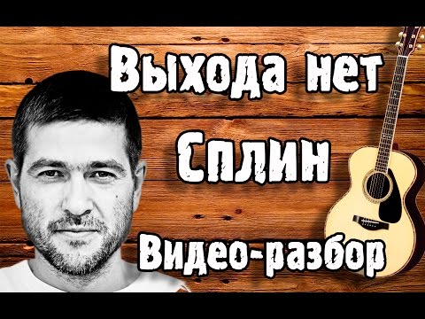 Видео: Как играть СПЛИН - ВЫХОДА НЕТ, разбор на гитаре (урок для начинающих ЛЕГКО)