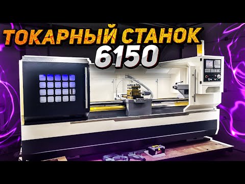 Видео: Как подобрать токарный станок с ЧПУ 6150 | Станки Трейд