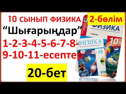 Видео: 10 сынып физика 2-БӨЛІМ 20-бет “Шығарыңдар” тапсырмасының 1-2-3-4-5-6-7-8-9-10-11-есептерінің жауабы