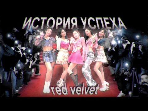 Видео: RED VELVET: ИСТОРИЯ ГРУППЫ, СКАНДАЛЫ, ТЕОРИИ