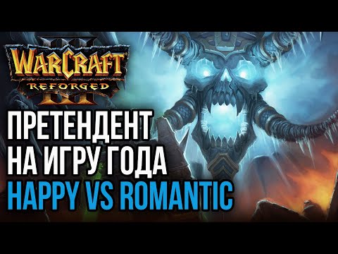 Видео: ПРЕТЕНДЕНТ НА ИГРУ ГОДА: Happy vs Romantic Warcraft 3 Reforged