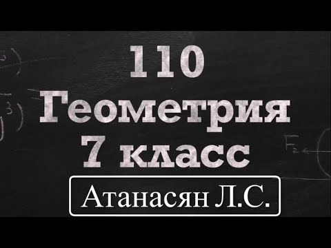 Видео: ГДЗ по геометрии / Номер 110 Геометрия 7 класс Атанасян Л.С.