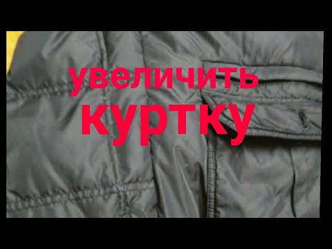 Видео: Увеличить куртку в размере . Вставки в боковых швах.