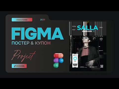 Видео: Uliana Kutsii. Дизайн Квитка та купона.