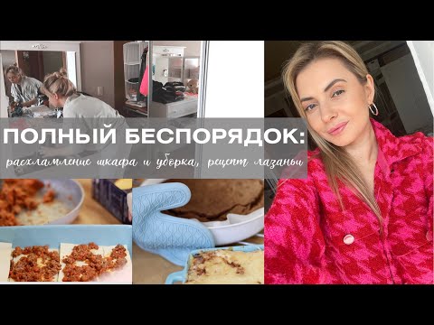Видео: РАСХЛАМЛЕНИЕ И УБОРКА: ПОЛНЫЙ БАРДАК В ШКАФУ / вкуснейшая лазанья и канелони