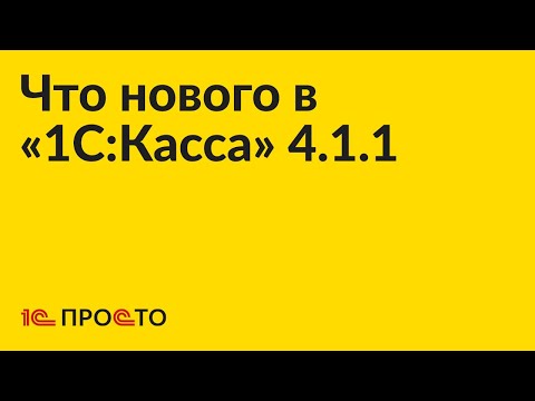 Видео: Новое в релизе «1С:Касса» 4.1.1