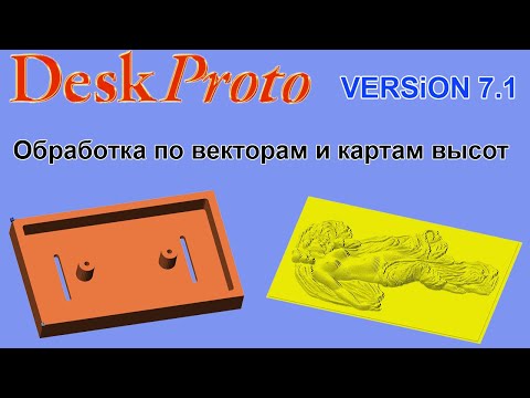 Видео: DeskProto 7.1 Обработка по векторам и картам высот.