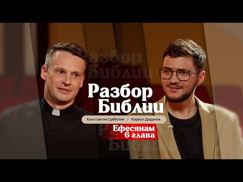 Видео: Разбор Библии, Ефесянам 6 глава - Константин Субботин и Кирилл Диденок