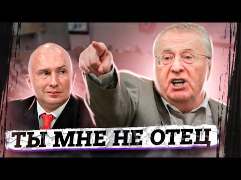 Видео: Почему сын Жириновского сменил фамилию и отказался от отца