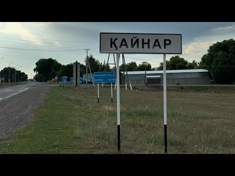 Видео: Кайнар / Райымбекский район / Алматинская область / 28.07.2024