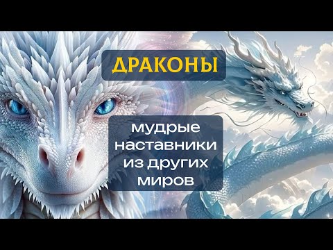 Видео: ДРАКОНЫ. Хранители вселенской мудрости и трансформаторы пространств.