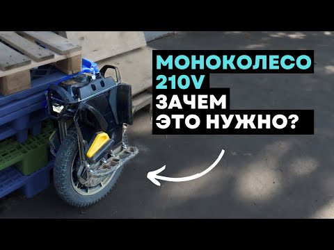 Видео: 210V моноколёса ⚡ новый уровень или маркетинг?
