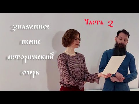 Видео: Григорьева В. Ю. Древнерусское пение. Исторический очерк. Часть 2