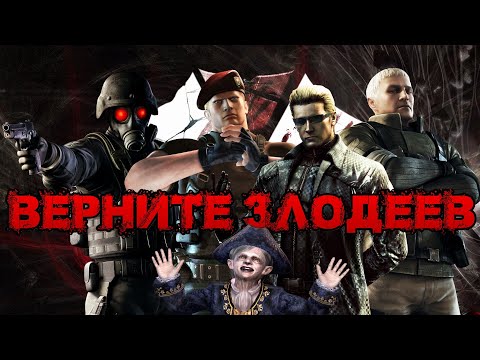 Видео: ТОП ЗЛОДЕЕВ RESIDENT EVIL НА ВОЗВРАЩЕНИЕ В СЕРИЮ